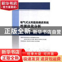 正版 吸气式太阳能热推进系统性能优化分析 黄敏超,王墨戈编著