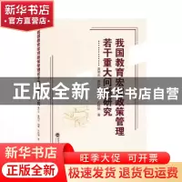 正版 我国教育宏观政策管理若干重大问题研究 黄明东[等]著 武汉