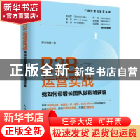 正版 B2B运营实战(我如何带增长团队做私域获客)/产品经理与运营