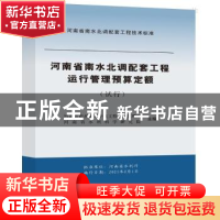 正版 河南省南水北调配套工程运行管理预算定额:试行 河南省南水