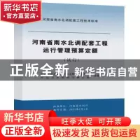 正版 河南省南水北调配套工程运行管理预算定额:试行 河南省南水
