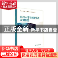 正版 科技人才与创新生态发展报告/中国科协系列年度发展报告 中