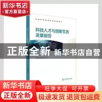正版 科技人才与创新生态发展报告/中国科协系列年度发展报告 中