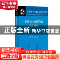 正版 上海市校园足球发展报告(2018-2020)(精)/青少年校园足球蓝