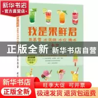 正版 我是果鲜君:思慕雪 冰淇淋 冰饮 棒冰一本全 孙琳,孙炜,双