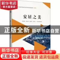 正版 安居之美 编者:赵艳霞//蔡文柳//张晓凤//张海山//李亚莉|责