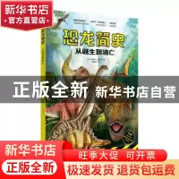 正版 恐龙简史:从诞生到消亡 (英)安杰拉·米尔纳著 上海社会科学