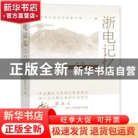正版 浙电记忆:第二辑:Vol. 2 国网浙江省电力有限公司 社会科学