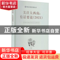 正版 关注大西南--有话要说(2021)/西南大学缙云智库丛书 兰剑//