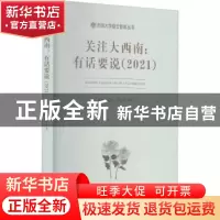 正版 关注大西南--有话要说(2021)/西南大学缙云智库丛书 兰剑//