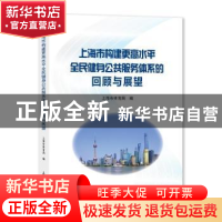 正版 上海市构建更高水平全民健身公共服务体系的回顾与展望 上海