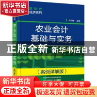 正版 农业会计基础与实务:案例详解版 闫云婷 化学工业出版社 978