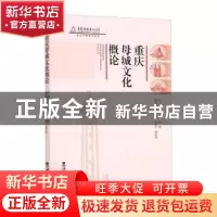 正版 重庆母城文化概论(重庆广播电视大学特色学院建设教材) 编者