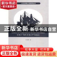 正版 17世纪上半叶东亚海域的商业竞争 李德霞著 云南美术出版社
