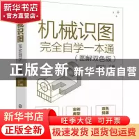 正版 机械识图完全自学一本通(图解双色版) 邱立功 化学工业出版