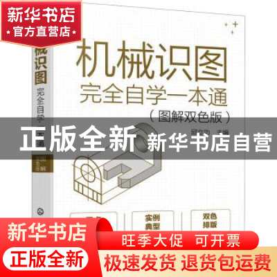 正版 机械识图完全自学一本通(图解双色版) 邱立功 化学工业出版