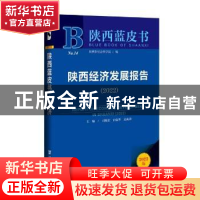 正版 陕西经济发展报告:2022:2022 司晓宏,白宽犁,裴成荣 社会科