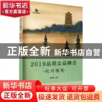 正版 2019品质公益峰会·杭州撷英 陈碧红 浙江工商大学出版社 978