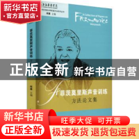 正版 菲茨莫里斯声音训练方法论文集/二十世纪戏剧大师表演方法系
