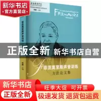 正版 菲茨莫里斯声音训练方法论文集/二十世纪戏剧大师表演方法系