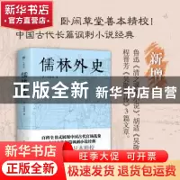 正版 儒林外史 [清]吴敬梓,创美工厂出品 中国友谊出版公司 9787