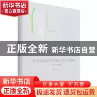 正版 职业篮球俱乐部核心竞争力研究--基于理论架构(体育人文社会