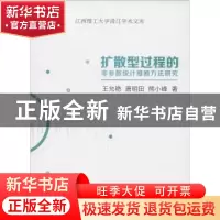 正版 扩散型过程的非参数统计推断方法研究 王允艳,唐明田,熊小