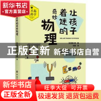 正版 让孩子着迷的奇妙物理/了不起的科学 [日]横川淳 中国纺织出