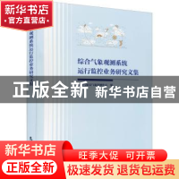 正版 综合气象观测系统运行监控业务研究文集 中国气象局气象探测