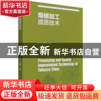 正版 烟梗加工提质技术 聂聪,田海英 中国轻工业出版社 9787518