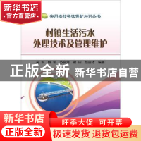 正版 村镇生活污水处理技术及管理维护 吴军,魏俊,苏良湖 等 冶