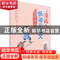 正版 漫画趣读小古文·哲学小记 易浅浅,哐当哐当工作室 中国纺织