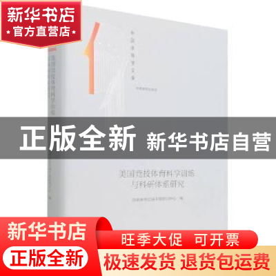 正版 美国竞技体育科学训练与科研体系研究(体育教育训练学)(精)/