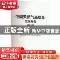 正版 中国天然气高质量发展报告.2021 国务院发展研究中心资源与