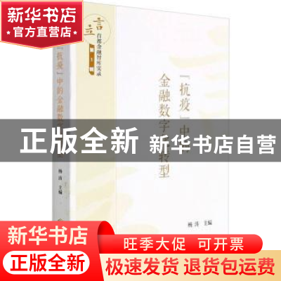 正版 “抗疫”中的金融数字化转型 杨涛 经济管理出版社 97875096