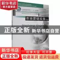 正版 市场营销实务 李亚斌,周霞霞,辛志成主编 重庆大学出版社