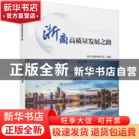 正版 浙商高质量发展之路 浙江省浙商研究会 中国市场出版社 9787