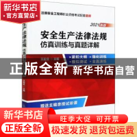 正版 安全生产法律法规仿真训练与真题详解(2021新版) 王起全 气