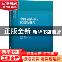 正版 中国金融科技燃指数报告:2021:2021 胡滨 中国社会科学出版