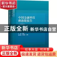 正版 中国金融科技燃指数报告:2021:2021 胡滨 中国社会科学出版