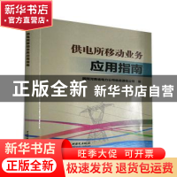 正版 供电所移动业务应用指南 国网河南省电力公司信息通信公司