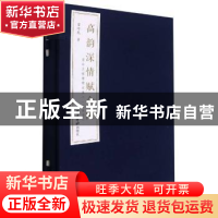 正版 高韵深情赋合阳:雷珍民捐赠精品集 雷珍民 西泠印社出版社 9