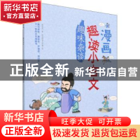 正版 漫画趣读小古文·趣味杂谈 易浅浅,哐当哐当工作室 中国纺织