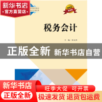正版 税务会计 尚元君主编 中国人民大学出版社 9787300247601 书