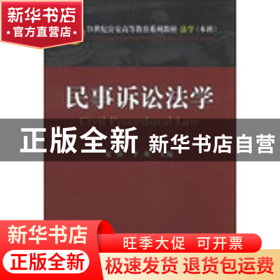 正版 民事诉讼法学 夏蔚,李爽 中国人民公安大学出版社 978756531