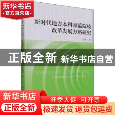 正版 新时代地方本科师范院校改革发展方略研究 王洪彬 中国社会