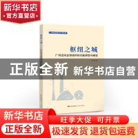 正版 枢纽之城:广州迈向全球城市的功能转型与蝶变 张强著 广东