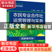 正版 农民专业合作社运营管理与实务:图解案例版 李艳萍 化学工业