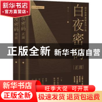 正版 白夜密码(全2册) 刘子义 北京时代华文书局有限公司 97875
