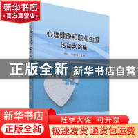 正版 心理健康与职业生涯活动案例集 金怡,郭顺清 中国质检出版社